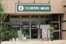 整体を初めてうける方へ 流山市の整体 大山整体院